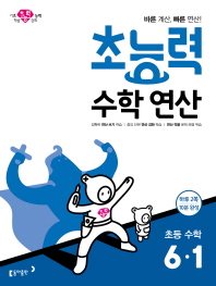 초능력 수학 연산 초6-1(2019)
